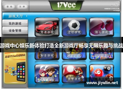 游戏中心娱乐新体验打造全新游戏厅畅享无限乐趣与挑战