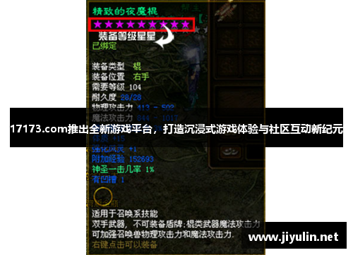 17173.com推出全新游戏平台，打造沉浸式游戏体验与社区互动新纪元