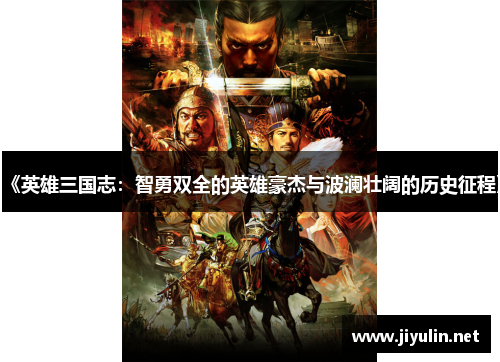 《英雄三国志：智勇双全的英雄豪杰与波澜壮阔的历史征程》
