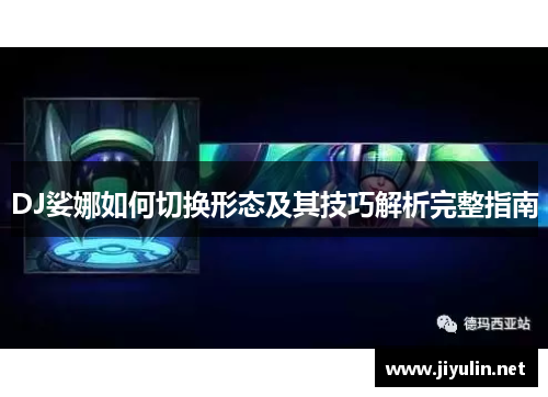 DJ娑娜如何切换形态及其技巧解析完整指南