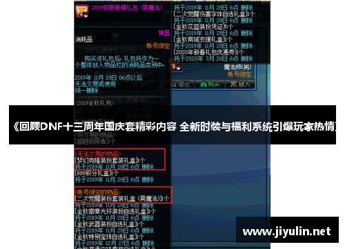 《回顾DNF十三周年国庆套精彩内容 全新时装与福利系统引爆玩家热情》