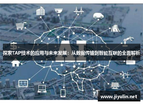 探索TAP技术的应用与未来发展：从数据传输到智能互联的全面解析