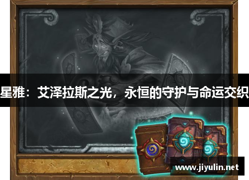 星雅：艾泽拉斯之光，永恒的守护与命运交织