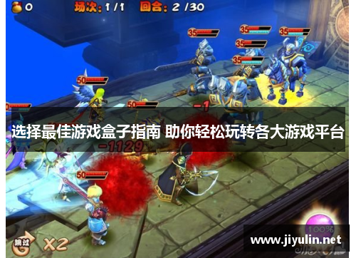 选择最佳游戏盒子指南 助你轻松玩转各大游戏平台