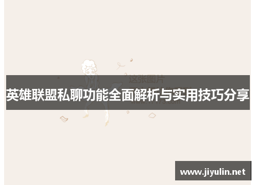 英雄联盟私聊功能全面解析与实用技巧分享