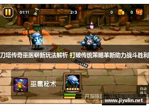 刀塔传奇巫医崭新玩法解析 打破传统策略革新助力战斗胜利