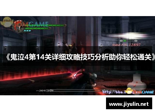 《鬼泣4第14关详细攻略技巧分析助你轻松通关》