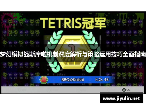 梦幻模拟战斯库啦机制深度解析与策略运用技巧全面指南