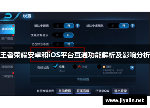 王者荣耀安卓和iOS平台互通功能解析及影响分析