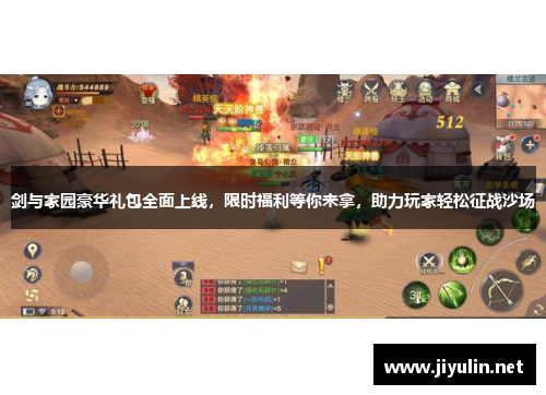 剑与家园豪华礼包全面上线，限时福利等你来拿，助力玩家轻松征战沙场