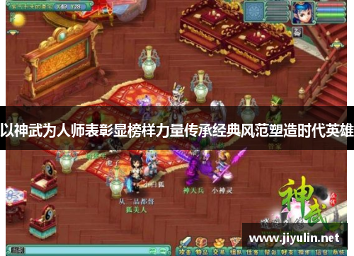 以神武为人师表彰显榜样力量传承经典风范塑造时代英雄