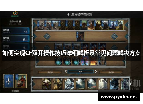 如何实现CF双开操作技巧详细解析及常见问题解决方案
