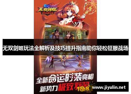 无双剑姬玩法全解析及技巧提升指南助你轻松征服战场