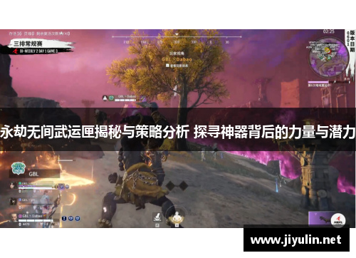 永劫无间武运匣揭秘与策略分析 探寻神器背后的力量与潜力