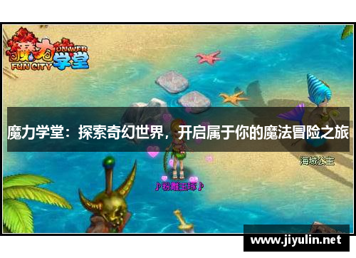 魔力学堂：探索奇幻世界，开启属于你的魔法冒险之旅