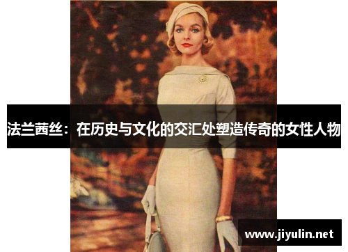 法兰茜丝：在历史与文化的交汇处塑造传奇的女性人物