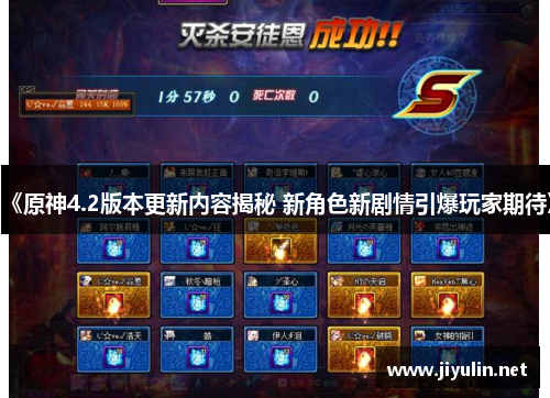 《原神4.2版本更新内容揭秘 新角色新剧情引爆玩家期待》