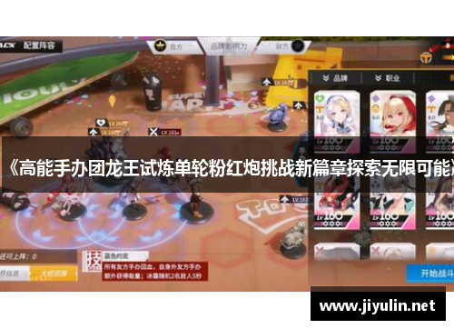 《高能手办团龙王试炼单轮粉红炮挑战新篇章探索无限可能》