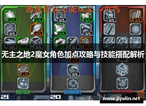 无主之地2魔女角色加点攻略与技能搭配解析