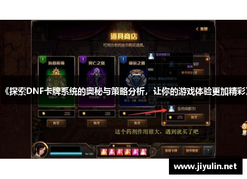 《探索DNF卡牌系统的奥秘与策略分析，让你的游戏体验更加精彩》