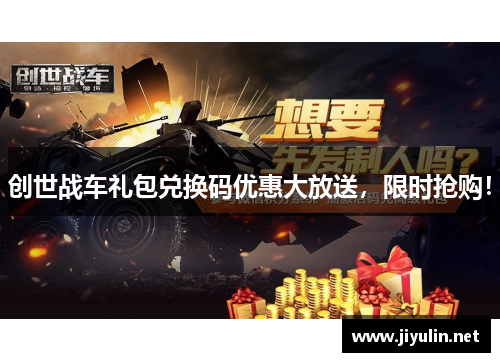 创世战车礼包兑换码优惠大放送，限时抢购！