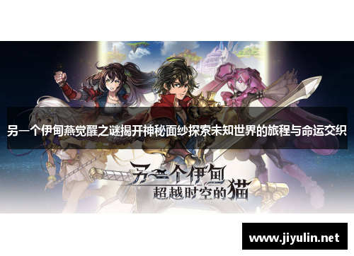 另一个伊甸燕觉醒之谜揭开神秘面纱探索未知世界的旅程与命运交织