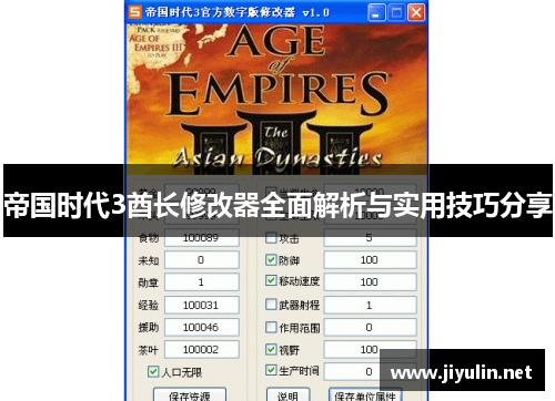帝国时代3酋长修改器全面解析与实用技巧分享
