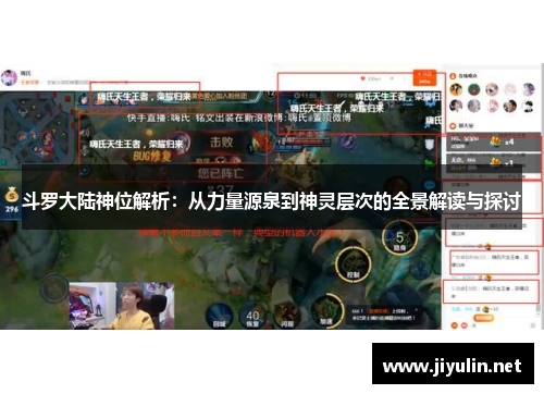 斗罗大陆神位解析：从力量源泉到神灵层次的全景解读与探讨