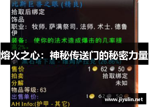 熔火之心：神秘传送门的秘密力量
