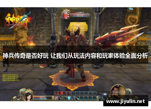 神兵传奇是否好玩 让我们从玩法内容和玩家体验全面分析