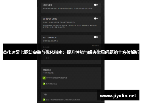 英伟达显卡驱动安装与优化指南：提升性能与解决常见问题的全方位解析