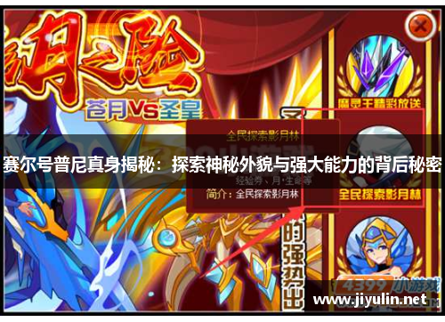 赛尔号普尼真身揭秘：探索神秘外貌与强大能力的背后秘密