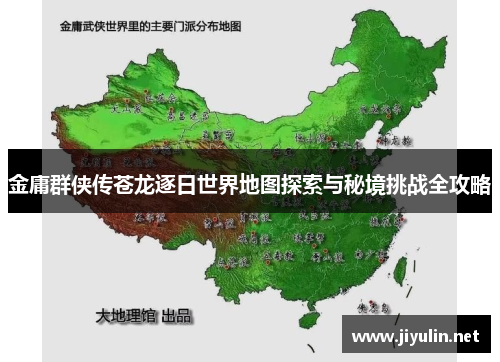 金庸群侠传苍龙逐日世界地图探索与秘境挑战全攻略