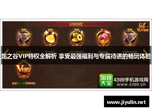 龙之谷VIP特权全解析 享受最强福利与专属待遇的畅玩体验
