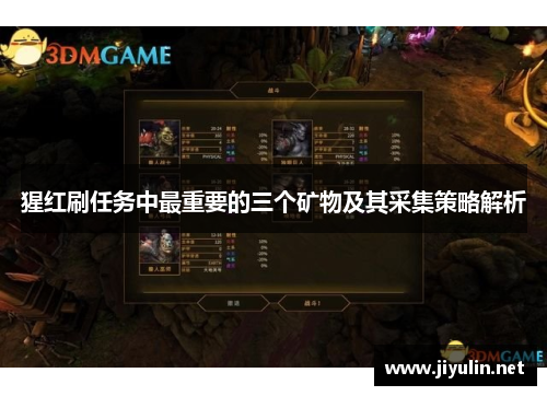 猩红刷任务中最重要的三个矿物及其采集策略解析