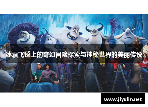 冰霜飞毯上的奇幻冒险探索与神秘世界的美丽传说
