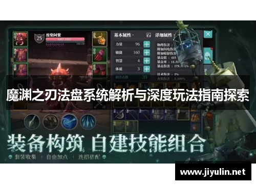 魔渊之刃法盘系统解析与深度玩法指南探索