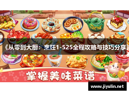 《从零到大厨：烹饪1-525全程攻略与技巧分享》