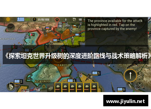 《探索坦克世界升级树的深度进阶路线与战术策略解析》