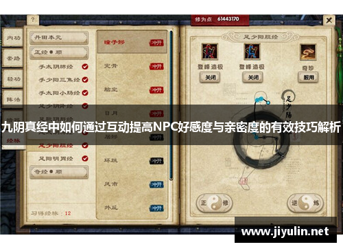 九阴真经中如何通过互动提高NPC好感度与亲密度的有效技巧解析