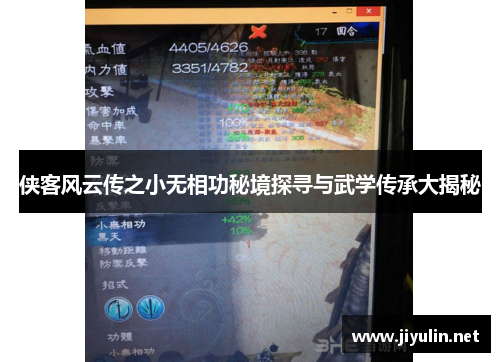 侠客风云传之小无相功秘境探寻与武学传承大揭秘