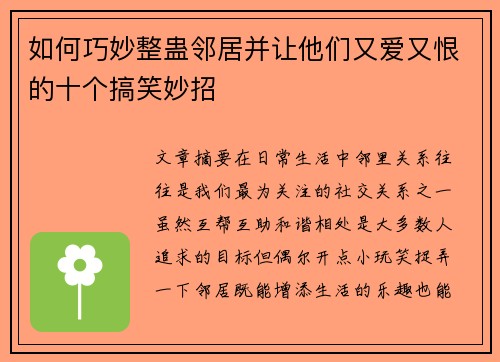 如何巧妙整蛊邻居并让他们又爱又恨的十个搞笑妙招