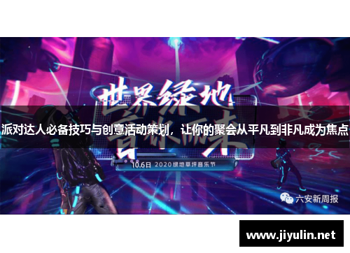 派对达人必备技巧与创意活动策划，让你的聚会从平凡到非凡成为焦点
