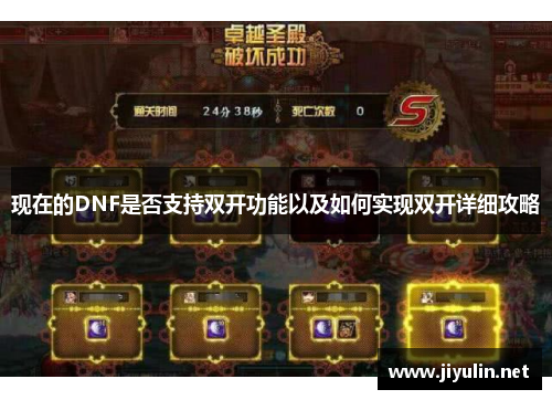 现在的DNF是否支持双开功能以及如何实现双开详细攻略
