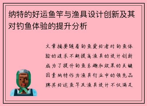 纳特的好运鱼竿与渔具设计创新及其对钓鱼体验的提升分析