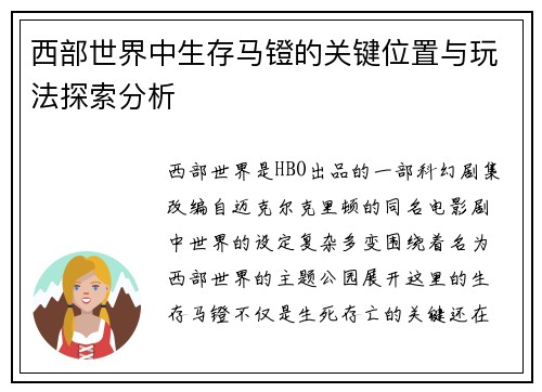 西部世界中生存马镫的关键位置与玩法探索分析