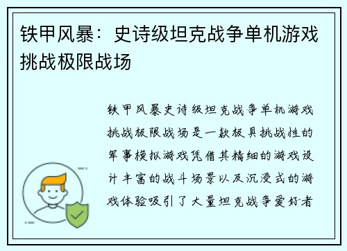 铁甲风暴：史诗级坦克战争单机游戏挑战极限战场