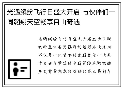 光遇缤纷飞行日盛大开启 与伙伴们一同翱翔天空畅享自由奇遇