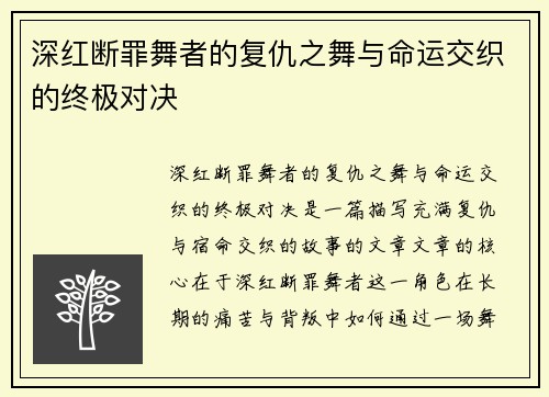深红断罪舞者的复仇之舞与命运交织的终极对决