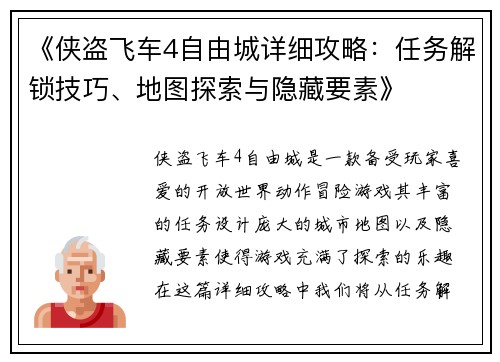 《侠盗飞车4自由城详细攻略：任务解锁技巧、地图探索与隐藏要素》